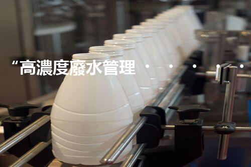 “高濃度廢水管理，綠色環(huán)保新篇章”